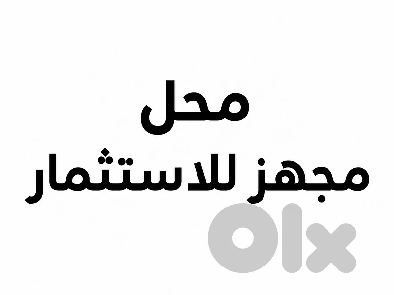محل للاستثمار