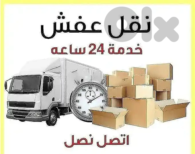 نقل اثاث المنازل والمكاتب