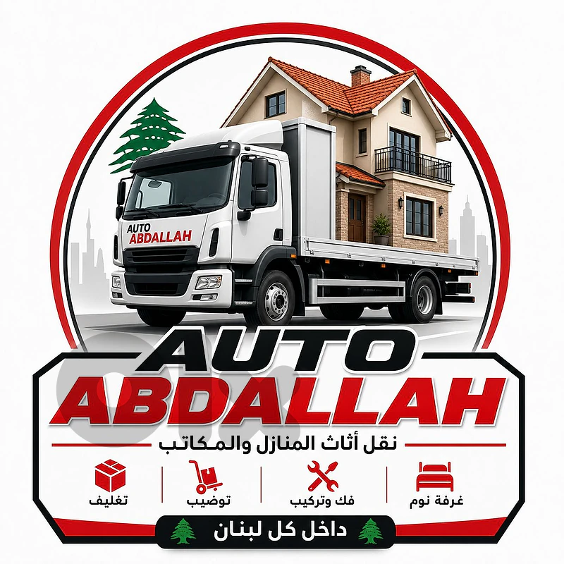 نقل الاثاث و المحلات و البضائع و المكاتب فك -تركيب