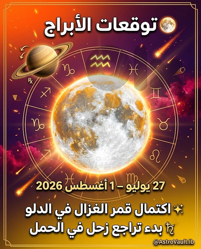 توقعات الأبراج | 27 يوليو – 1 أغسطس 2026