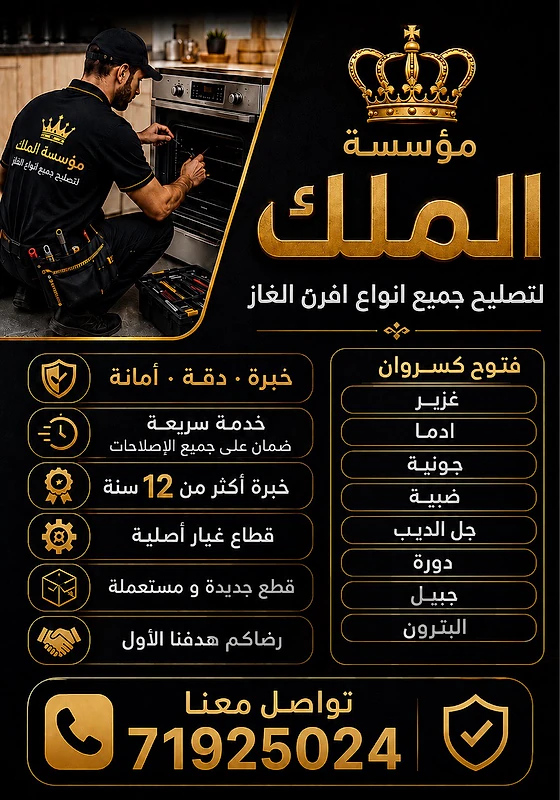 غاز.oven…تصليح جميع انواع افران الغاز في كل لبنان قريق متخصص