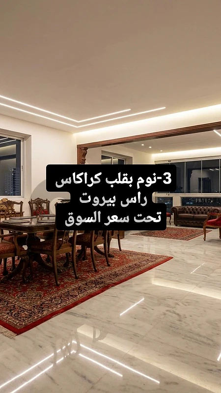 شقة 3-نوم بقلب كاراكاس