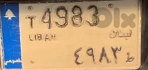 للبيع لوحة سيارة مميزة - ط 4983 For Sale – Distinctive car plate T4983