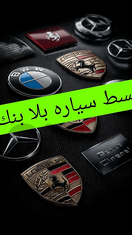 قسط سياره بلا بنك قبل يوم الأحد لمدة سنتين