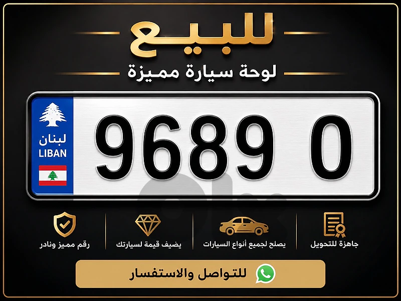 رقم مميز للبيع