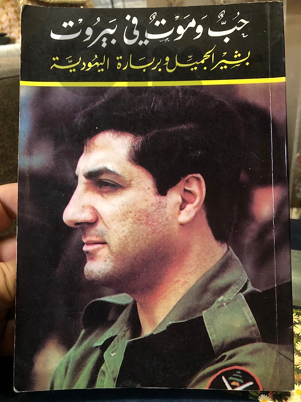 اندر الكتب عن الشيخ بشير الجميل