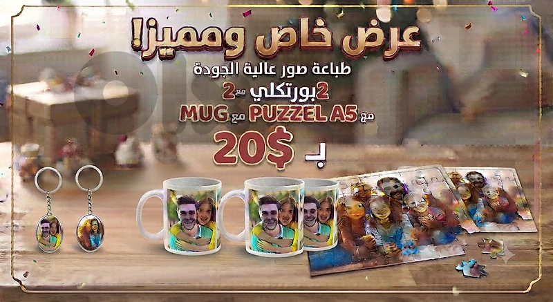 اطبع صورة من تحب على 2 ماغ و 2 بورتكلي و 2 بازيل فقط بـ 20$