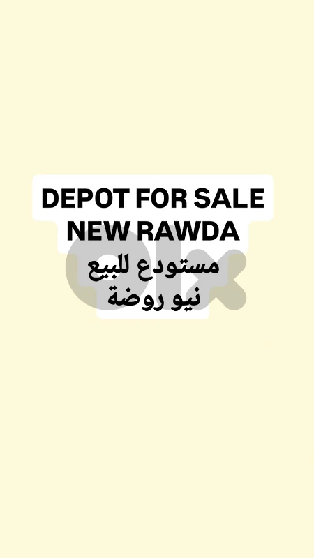 Depot for sale New Rawda مستودع للبيع نيو روضة