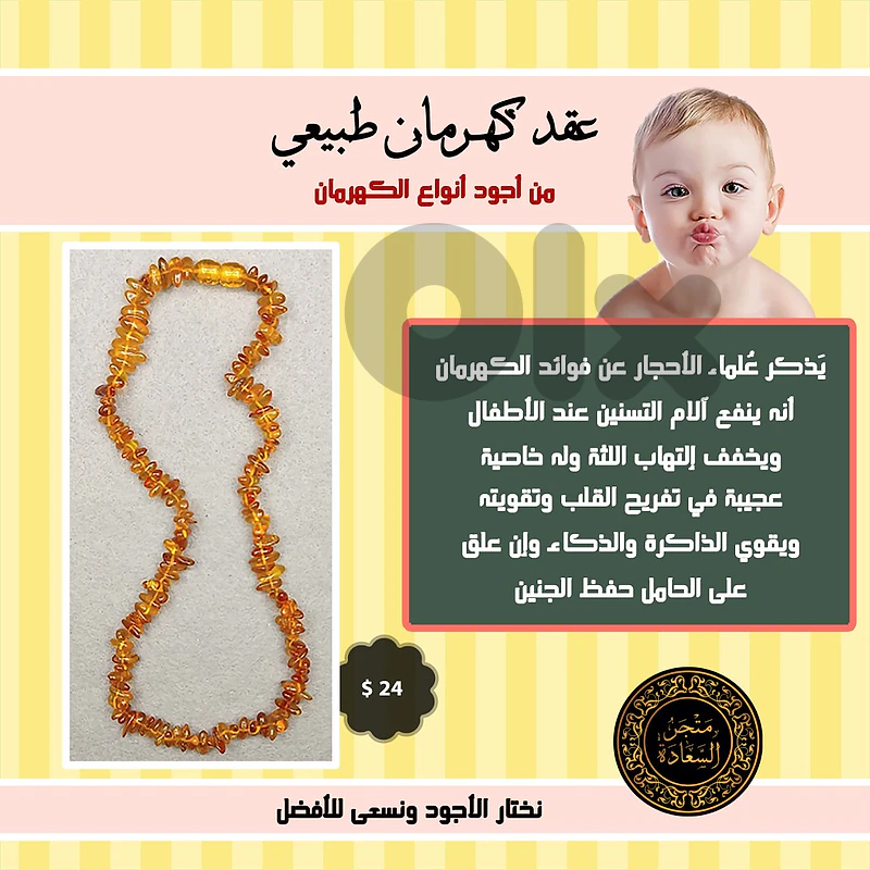 عقد كهرمان Amber للأطفال