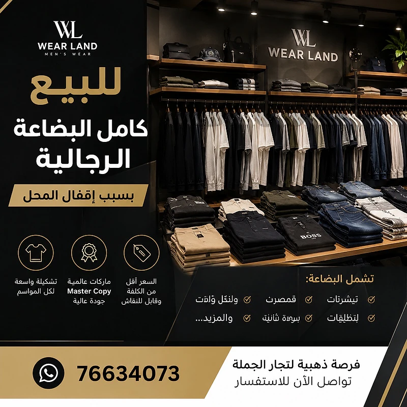 للبيع كامل بضاعة محل ألبسة رجالية بسبب إقفال المتجر للبيع كامل بضاعة محل ألبسة رجالية بسبب إقفال المتجر