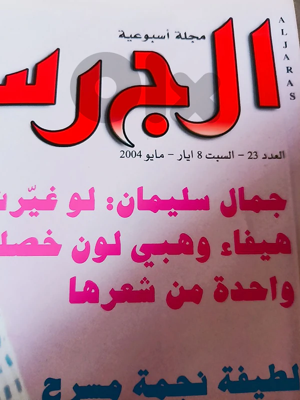 al jaras magazine nancy ajram (year 2004)