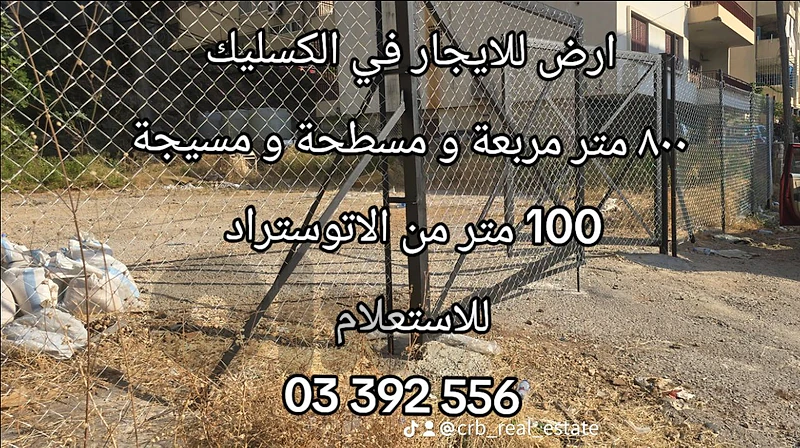 ارض للايجار في الكسليك
٨٠٠ متر مربعة و مسطحة و مسيجة ارض للايجار في الكسليك
٨٠٠ متر مربعة و مسطحة و مسيجة