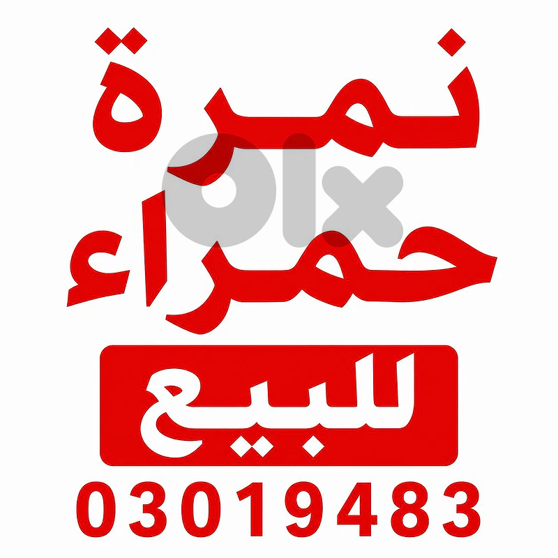 نمرة حمراء للبيع