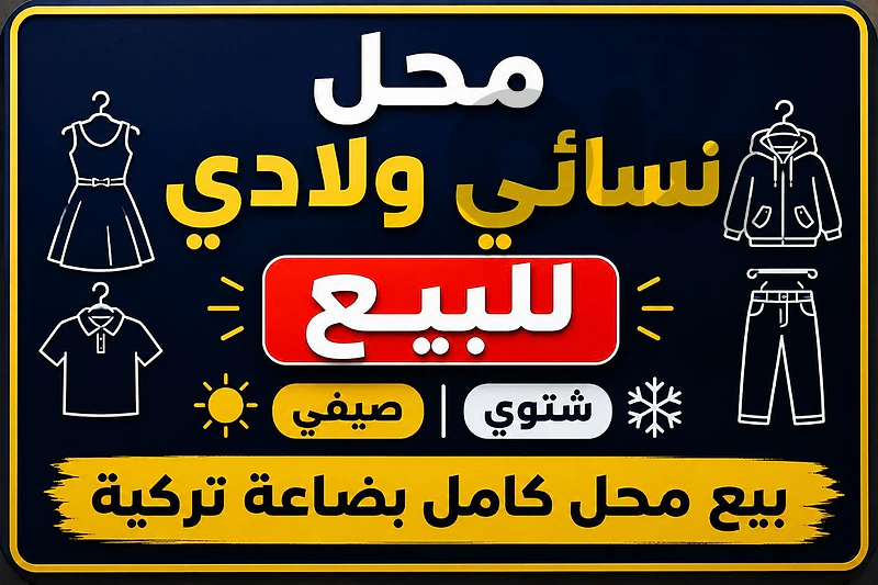 محل كامل للبيع