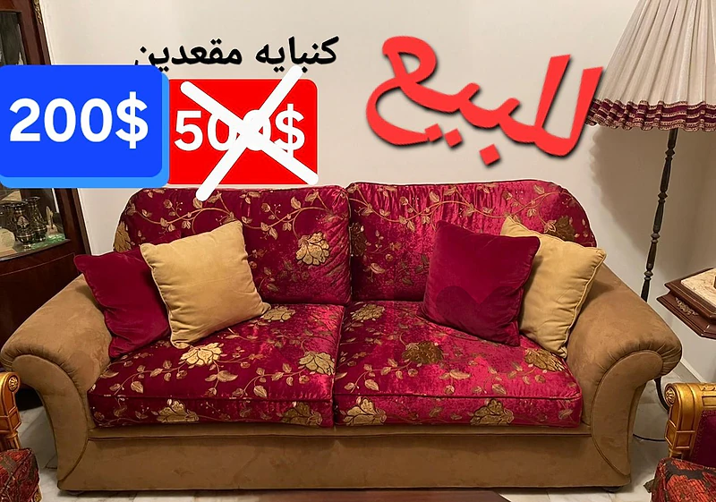 كنباية مقعدين 200$