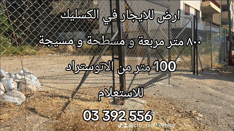 ارض للايجار في ذوق مكايل الكسليك ٨٠٠ كتر مربع مستح و قرب الاتوستراد ارض للايجار في ذوق مكايل الكسليك ٨٠٠ كتر مربع مستح و قرب الاتوستراد