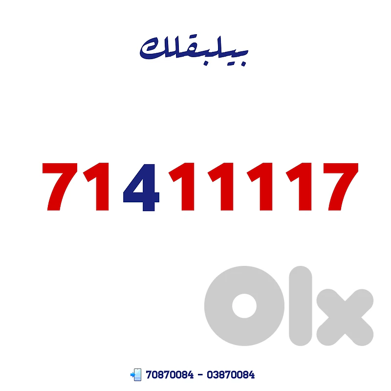 رقم بيحكي عن صاحبه!

 71X11117