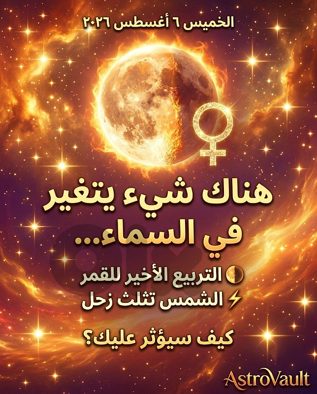 🌗 الخميس | 6 أغسطس 2026