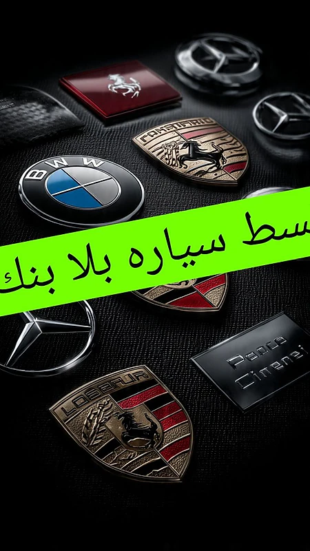 نقسط سيارات بلا بنك احجز موعد حتى ما تنطر