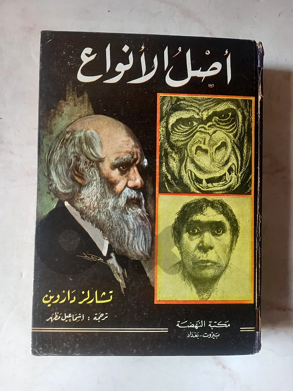 أصل الأنواع  تأليف تشارلز داروين  ترجمة اسماعيل مظهر  صادر عن مكتبة ال