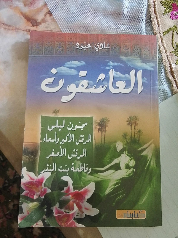 العاشقون