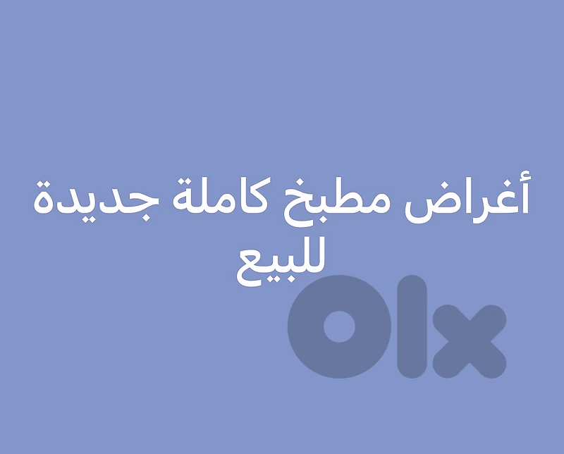 أغراض مطبخ كاملة جديدة للبيع
