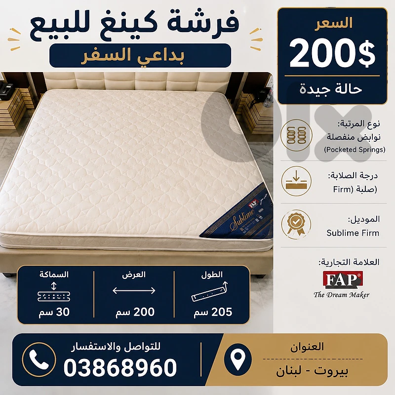 فرشة كينغ للبيع بداعي السفر بحالة جيدة