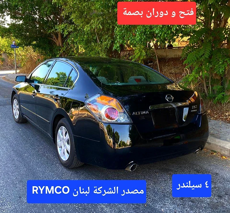 2009 Nissan Altima super clean مصدر الشركة لبنان 2009 Nissan Altima super clean مصدر الشركة لبنان