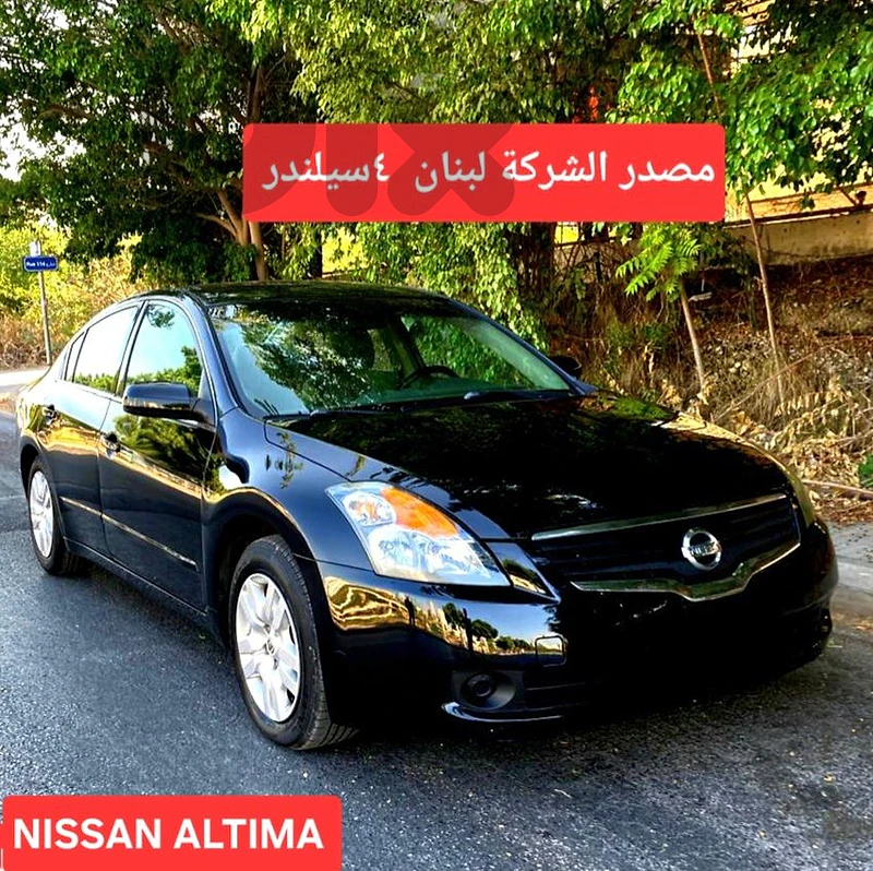 2009 Nissan Altima  super clean  مصدر الشركة لبنان