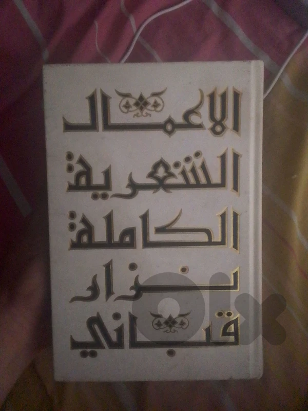 اعمال الشعرية الكاملة نزار قباني