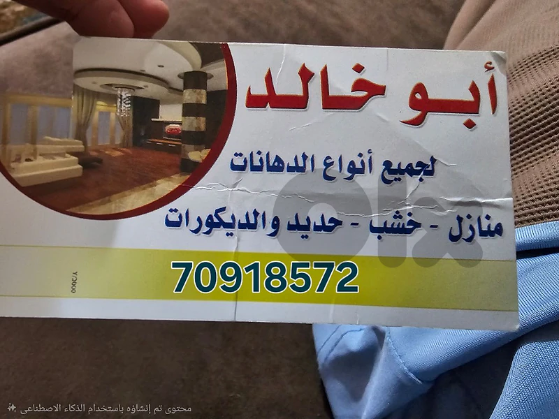 معلم دهان أبو خالد لجميع أنواع الدهانات