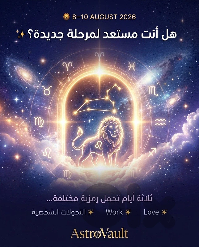 🦁✨🌌 بين 8 و10 أغسطس... 🌠