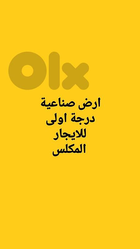 ارض صناعية للاريجار المكلسIndustrial land for rent Mkalles