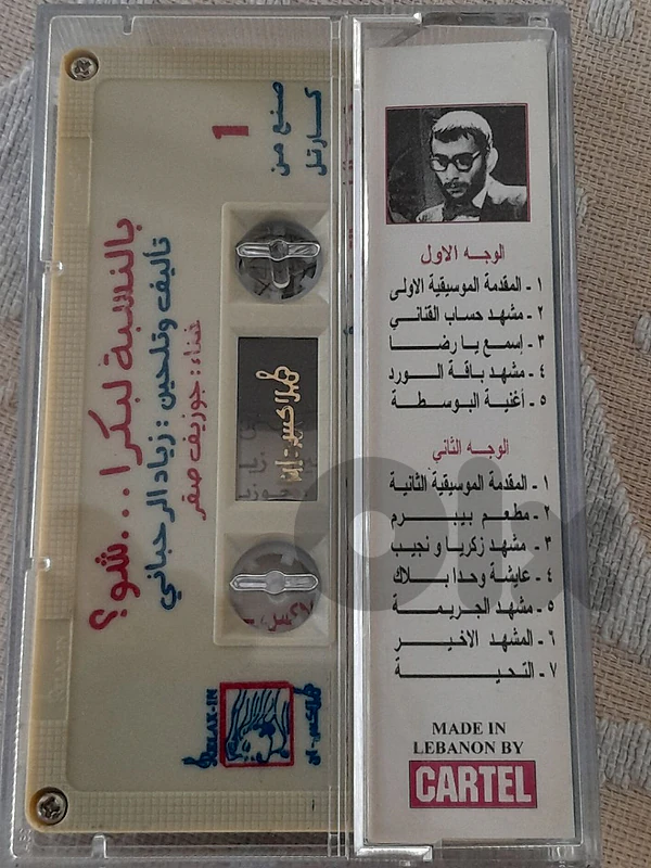 زياد الرحباني بالنسبة لبكرا شو