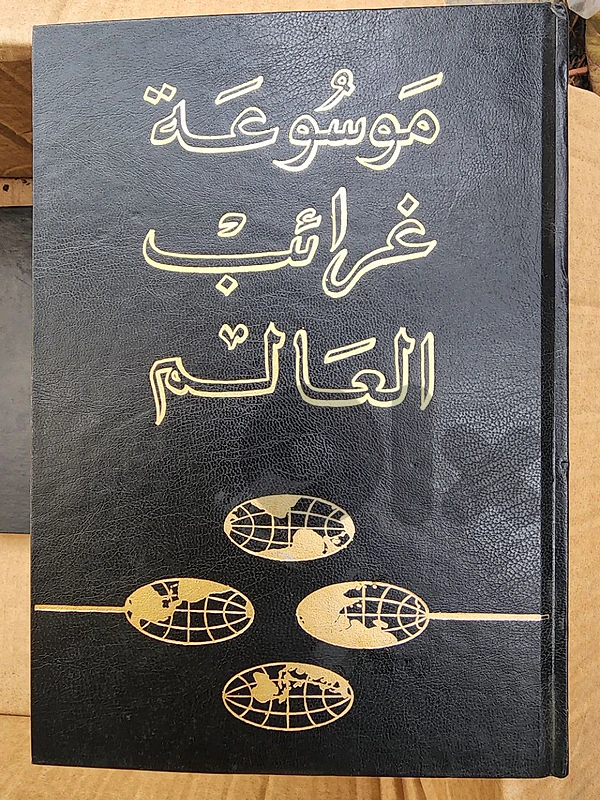 موسوعة غرائب العالم موسوعة غرائب العالم