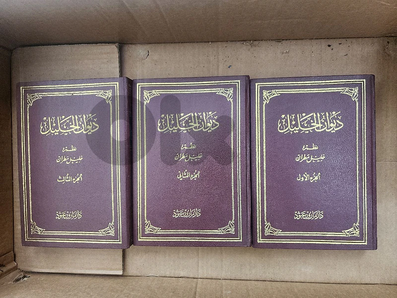 ديوان الخليل