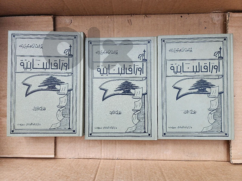 أوراق لبنانية