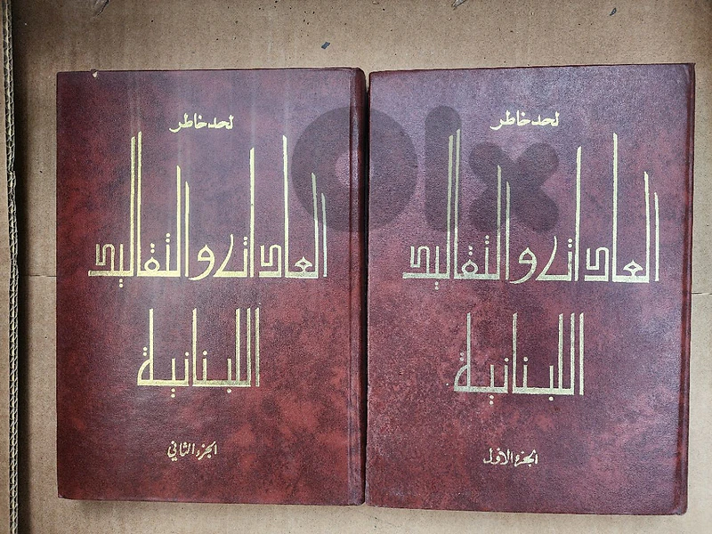 العادات والتقاليد اللبنانية