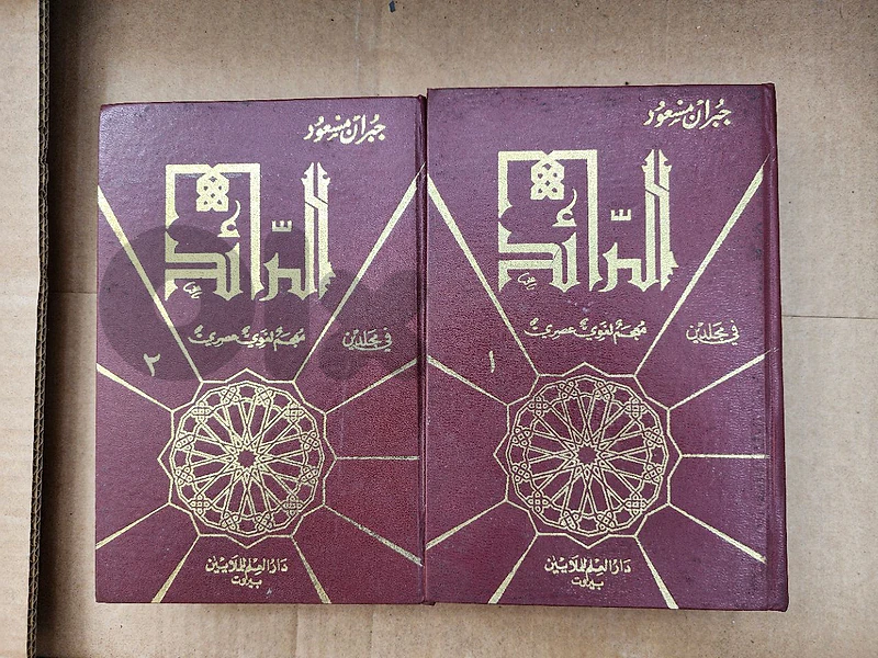 الرائد  معجم لغوي عصري،