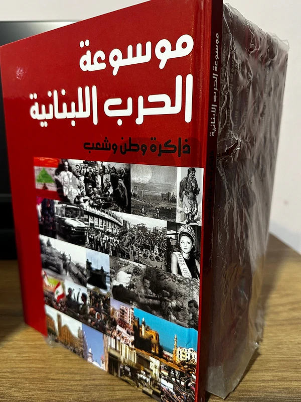 موسوعة الحرب اللبنانية ذاكرة وطن وشعب