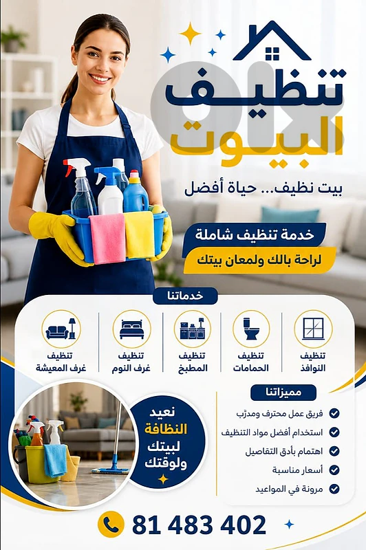 🧹✨ تنظيف منازل باحتراف واهتمام بالتفاصيل! ✨
