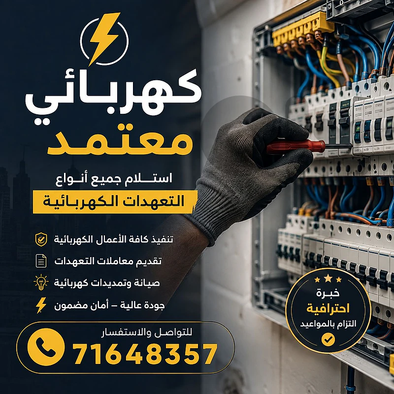 تعهدات كهربائية تعهدات كهربائية