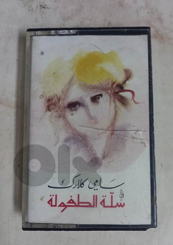 سامي كلارك - سلة الطفولة -  كاسيت