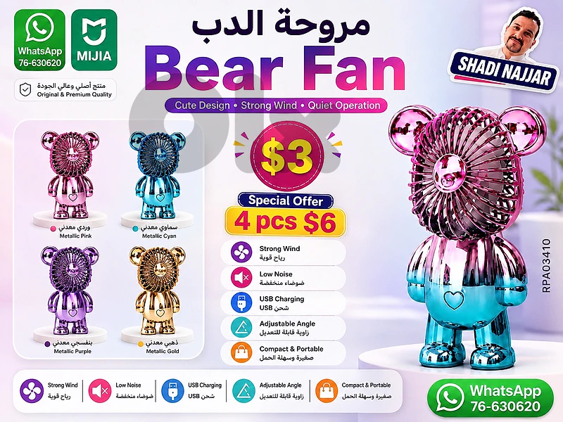 مروحة تشريج bear fan