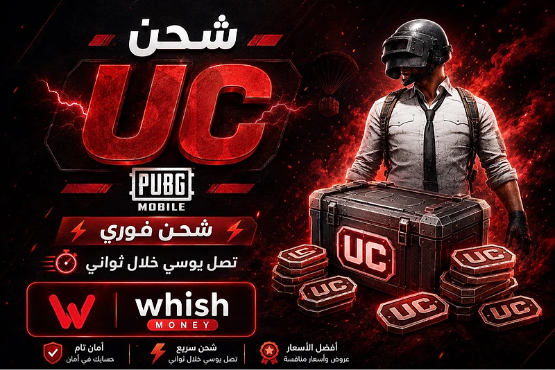 شحن UC