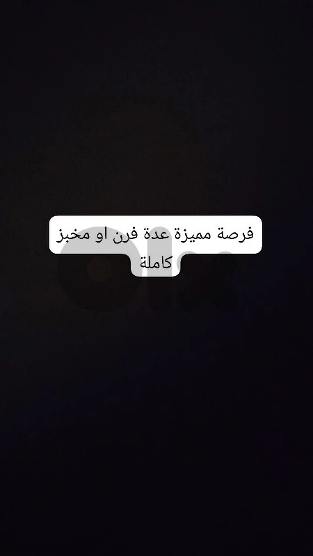 فرصة مميزة عدة فرن او مخبز كاملة فرصة مميزة عدة فرن او مخبز كاملة