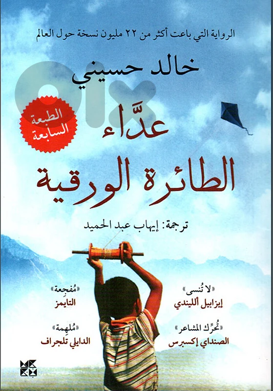 عداء الطائرة الورقية-خالد حسيني