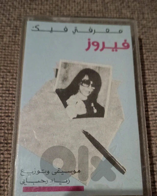 فيروز