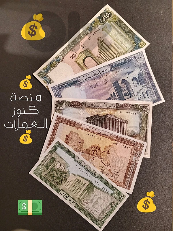 💰 منصة كنوز العملات في لبنان 💰 💰 منصة كنوز العملات في لبنان 💰