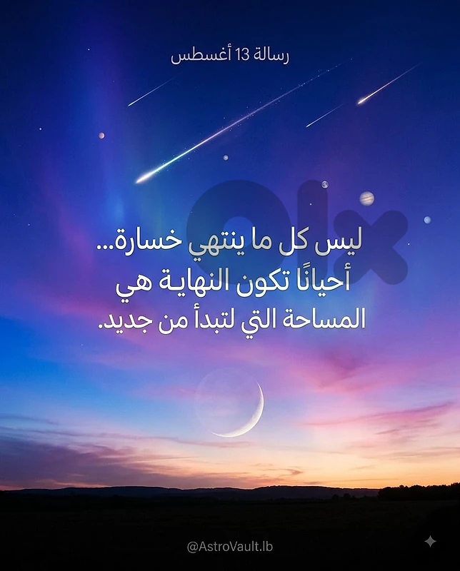 🌌 13 أغسطس 2026  ماذا تخبّئ لك السماء؟ 🌑✨